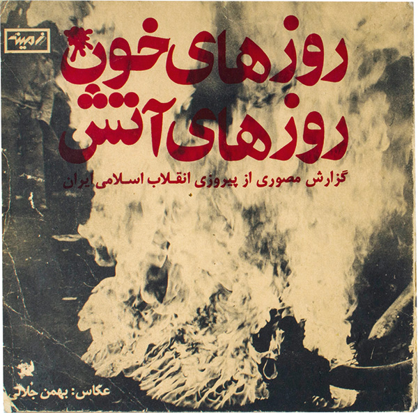 Cover of Days of Blood, Days of Fire by Bahman Jalali and Rana Javadi, 1979. A black-and-white image of flames with red type in Arabic. 